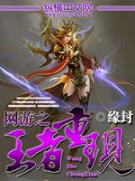 Bìa truyện Võng Du Chi Vương Giả Trọng Hiện (网游之王者重现)