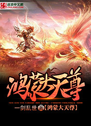 Bìa truyện Hồng Mông Đại Thiên Tôn (鸿蒙大天尊)