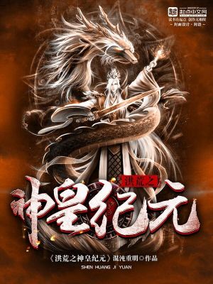 Bìa truyện Hồng Hoang Chi Thần Hoàng Kỉ Nguyên (洪荒之神皇纪元)