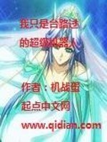 Bìa truyện Ngã Chích Thị Đài Lộ Quá Đích Siêu Cấp Cơ Khí Nhân (我只是台路过的超级机器人)