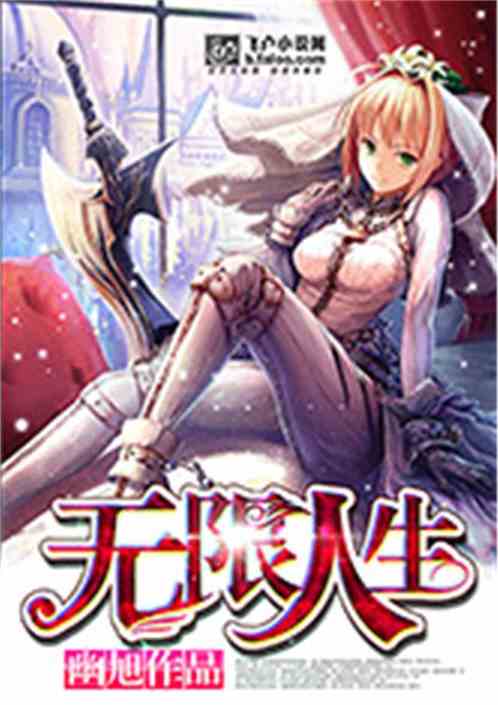 Bìa truyện Vô Hạn Nhân Sinh (无限人生)