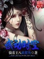 Bìa truyện Vũ Động Thời Không (武动时空)