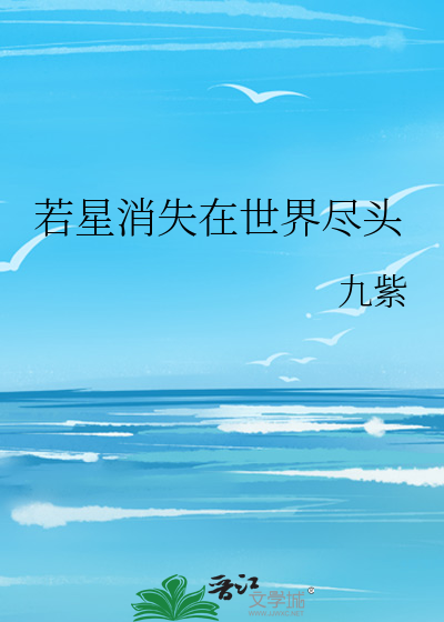 Bìa truyện Nhược Tinh Tiêu Thất Tại Thế Giới Tận Đầu (若星消失在世界尽头)