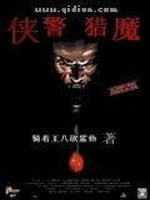 Bìa truyện Hiệp Cảnh Liệp Ma (侠警猎魔)