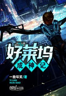 Bìa truyện Hảo Lai Ổ Thành Thần Kí (好莱坞成神记)