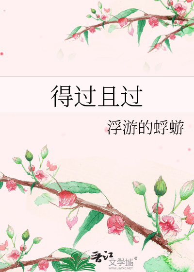 Bìa truyện Đắc Quá Thả Quá (得过且过)