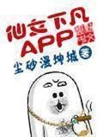 Bìa truyện Tiên Nữ Hạ Phàm Khách Hộ Đoan (仙女下凡客户端)