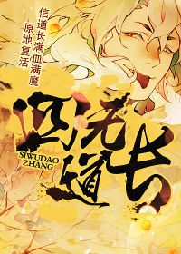 Bìa truyện Tứ Vô Đạo Trường (四无道长)