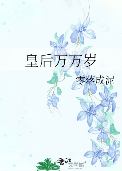 Bìa truyện Hoàng Hậu Vạn Vạn Tuế (皇后万万岁)