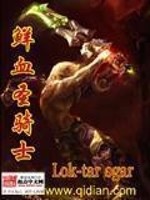 Bìa truyện Tiên Huyết Thánh Kỵ Sĩ (鲜血圣骑士)