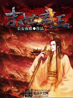 Bìa truyện Mạt Thế Quân Vương (末世君王)