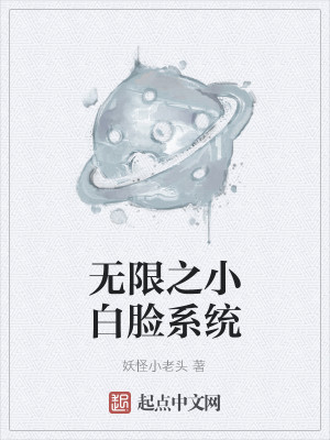 Bìa truyện Vô Hạn Chi Tiểu Bạch Kiểm Hệ Thống (无限之小白脸系统)