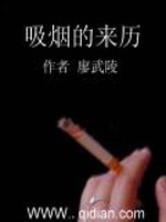 Bìa truyện Hấp Yên Đích Lai Lịch (吸烟的来历)