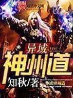 Bìa truyện Dị Vực Thần Châu Đạo (异域神州道)
