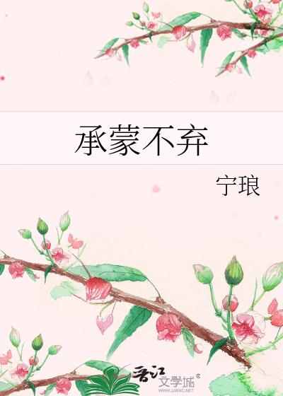 Bìa truyện Thừa Mông Bất Khí (承蒙不弃)