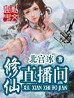 Bìa truyện Tu Tiên Trực Bá Gian (修仙直播间)