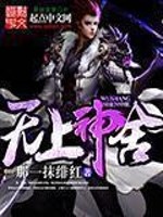 Bìa truyện Vô Thượng Thần Xá (无上神舍)