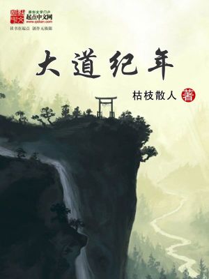 Bìa truyện Đại Đạo Kỉ Niên (大道纪年)