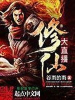 Bìa truyện Tu Tiên Đại Trực Bá (修仙大直播)