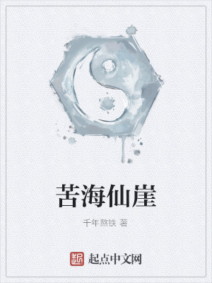 Bìa truyện Khổ Hải Tiên Nhai (苦海仙崖)