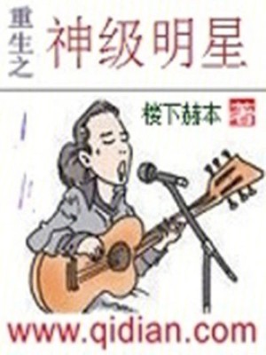 Bìa truyện Trọng Sinh Chi Thần Cấp Minh Tinh (重生之神级明星)
