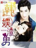 Bìa truyện Hàn Ngu Tra Nam (韩娱渣男)