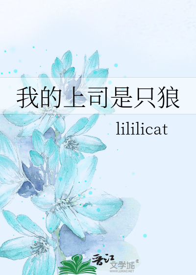 Bìa truyện Ngã Đích Thượng Tư Thị Chích Lang (我的上司是只狼)