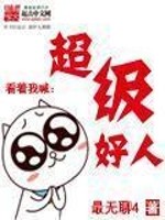 Bìa truyện Siêu Cấp Hảo Nhân (超级好人)