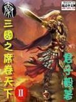 Bìa truyện Tam Quốc Chi Tịch Quyển Thiên Hạ Ii (三国之席卷天下II)