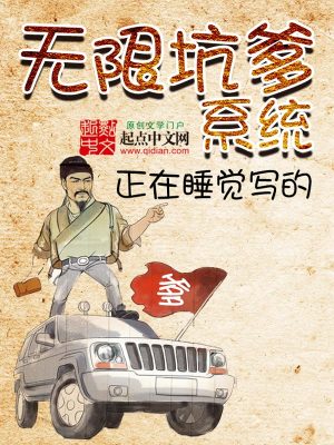 Bìa truyện Vô Hạn Khanh Đa Hệ Thống (无限坑爹系统)