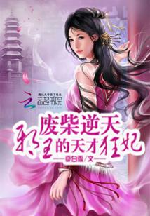 Bìa truyện Phế Sài Nghịch Thiên Tà Vương Đích Thiên Tài Cuồng Phi (废柴逆天：邪王的天才狂妃)