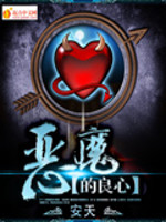 Bìa truyện Ác Ma Đích Lương Tâm (恶魔的良心)