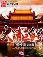 Bìa truyện Đại Thanh Cự Ngạc (大清巨鳄)