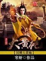 Bìa truyện Hán Minh Đại Hoàng Bào (汉明大黄袍)