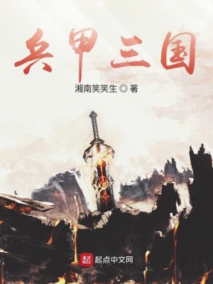 Bìa truyện Binh Giáp Tam Quốc (兵甲三国)