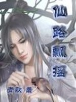 Bìa truyện Tiên Lộ Phiêu Diêu (仙路飘摇)