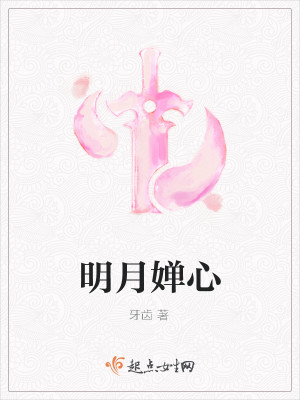 Bìa truyện Minh Nguyệt Thiền Tâm (明月婵心)