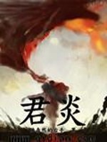 Bìa truyện Quân Viêm (君炎)