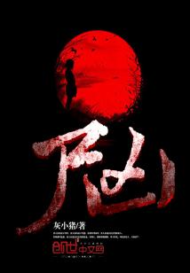 Bìa truyện Thi Hung (尸凶)