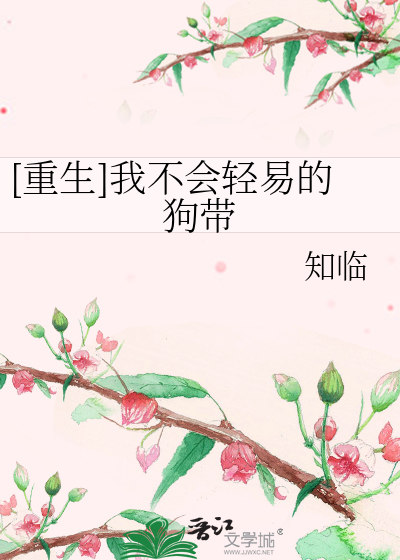 Bìa truyện Trọng Sinh Ngã Bất Hội Khinh Dịch Đích Cẩu Đái ([重生]我不会轻易的狗带)