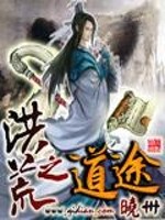 Bìa truyện Hồng Hoang Chi Đạo Đồ (洪荒之道途)