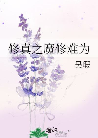 Bìa truyện Tu Chân Chi Ma Tu Nan Vi (修真之魔修难为)