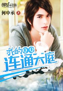 Bìa truyện Ngã Đích Qq Liên Thông Thiên Đình (我的QQ连通天庭)