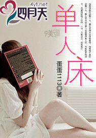 Bìa truyện Đan Nhân Sàng (单人床)