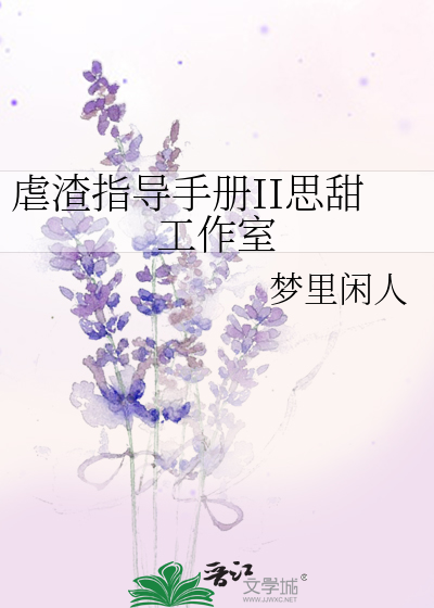 Bìa truyện Ngược Tra Chỉ Đạo Thủ Sách Ii Tư Điềm Công Tác Thất (虐渣指导手册II思甜工作室)