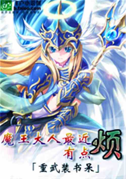 Bìa truyện Ma Vương Đại Nhân Tối Cận Hữu Điểm Phiền (魔王大人最近有点烦)