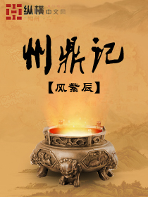 Bìa truyện Châu Đỉnh Kí (州鼎记)