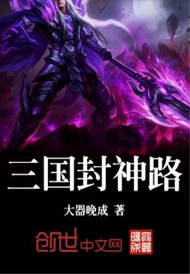 Bìa truyện Tam Quốc Phong Thần Lộ (三国封神路)