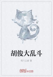 Bìa truyện Hồ Tuấn Đại Loạn Đấu (胡俊大乱斗)