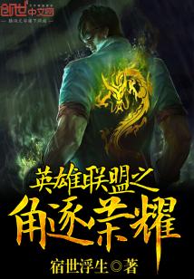 Bìa truyện Anh Hùng Liên Minh Chi Giác Trục Vinh Diệu (英雄联盟之角逐荣耀)